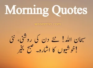 Good morning quotes in urdu example 6