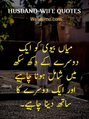 Husband Wife Quotes in Urdu example