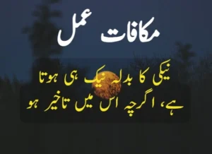 makafat e amal quotes in urdu example 2