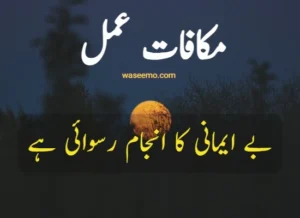makafat e amal quotes in urdu example 4