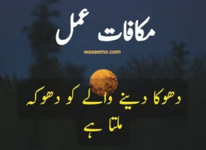 makafat e amal quotes in urdu example 5