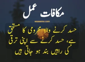 makafat e amal quotes in urdu example 8